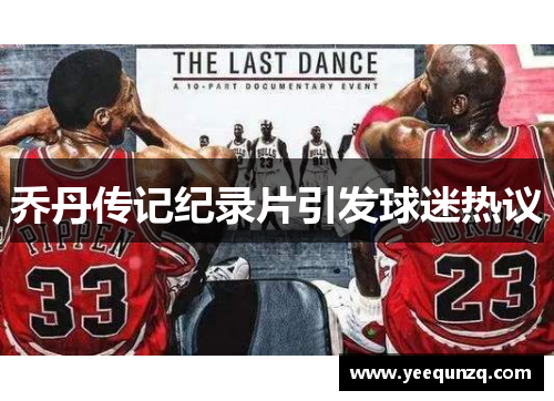 乔丹传记纪录片引发球迷热议