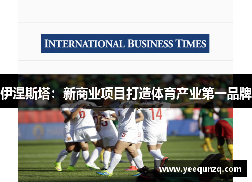 伊涅斯塔：新商业项目打造体育产业第一品牌