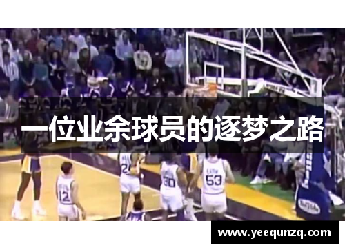 一位业余球员的逐梦之路