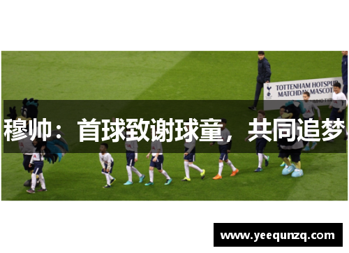 穆帅：首球致谢球童，共同追梦