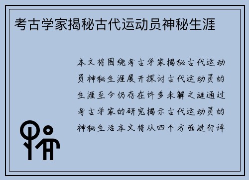 考古学家揭秘古代运动员神秘生涯