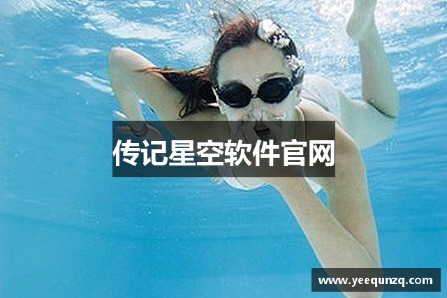 传记星空软件官网