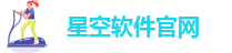 星空软件官网